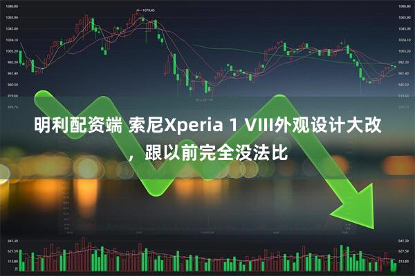 明利配资端 索尼Xperia 1 VIII外观设计大改，跟以前完全没法比